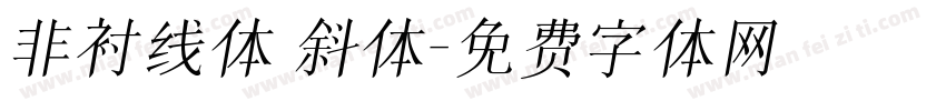 非衬线体 斜体字体转换